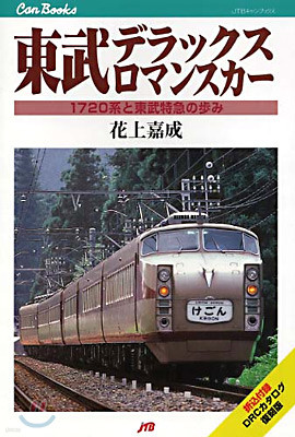 東武デラックスロマンスカ-