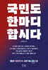 국민도 한마디 합시다