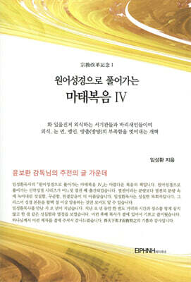 원어성경으로 풀어가는 마태복음 4