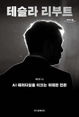테슬라 리부트 (큰글자도서)