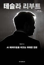 테슬라 리부트 (큰글자도서)