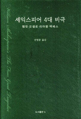 셰익스피어 4대 비극