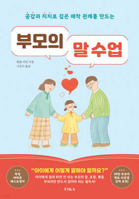 부모의 말 수업