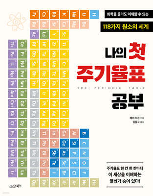 나의 첫 주기율표 공부