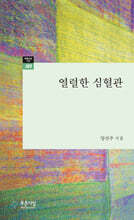 열렬한 심혈관