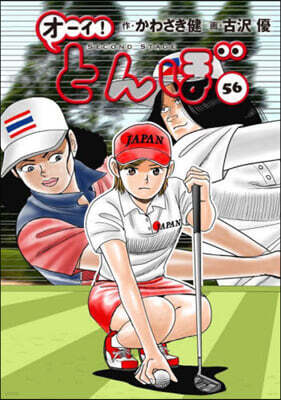 オ-イ!とんぼ 56