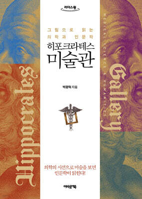 히포크라테스 미술관 (큰글자도서)