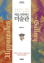 히포크라테스 미술관 (큰글자도서)