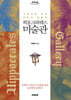 히포크라테스 미술관 (큰글자도서)