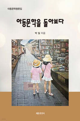 아동문학을 돌아보다