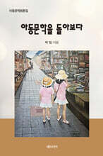 아동문학을 돌아보다