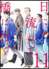 日に流れて橋に行く 11