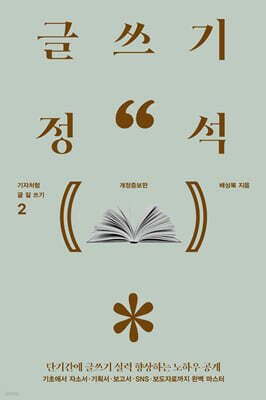 글쓰기 정석 (큰글자도서)
