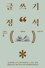글쓰기 정석 (큰글자도서)