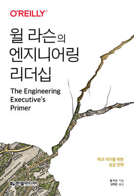 윌 라슨의 엔지니어링 리더십