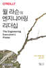 윌 라슨의 엔지니어링 리더십