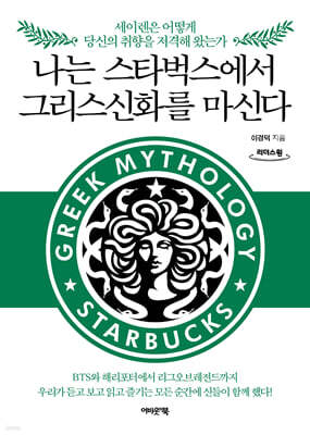 나는 스타벅스에서 그리스신화를 마신다 (큰글자도서)
