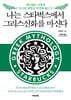 나는 스타벅스에서 그리스신화를 마신다 (큰글자도서)