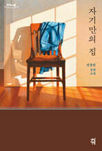 자기만의 집 (큰글자도서)