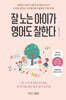 잘 노는 아이가 영어도 잘한다