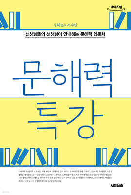 문해력 특강 (큰글자도서)