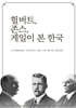 헐버트, 존스, 게일이 본 한국