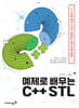 예제로 배우는 C++ STL