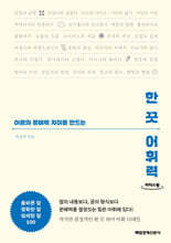 한 끗 어휘력 (큰글자도서)