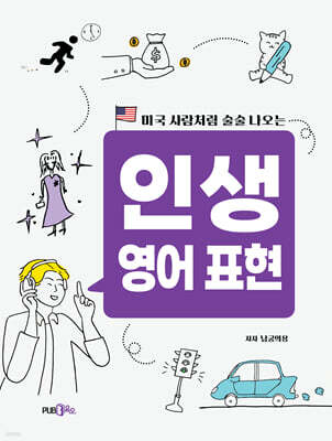 미국 사람처럼 술술 나오는 인생 영어 표현