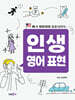 미국 사람처럼 술술 나오는 인생 영어 표현
