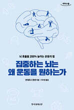 집중하는 뇌는 왜 운동을 원하는가 (큰글자도서)