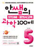 안쌤의 STEAM+창의사고력 과학 100제 초등 5학년