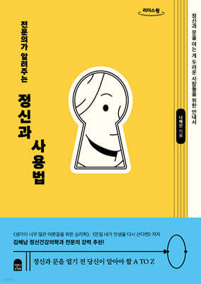 전문의가 알려주는 정신과 사용법 (큰글자도서)