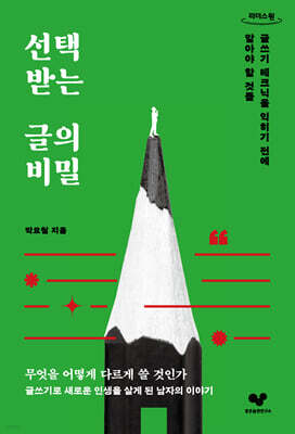 선택받는 글의 비밀 (큰글자도서)