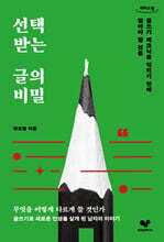 선택받는 글의 비밀 (큰글자도서)