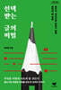 선택받는 글의 비밀 (큰글자도서)