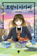 호랑이 아가씨 (큰글자도서)