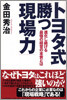 トヨタ式「勝つ現場力」