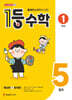 1등 수학 1학년 5월호 (2026년용)