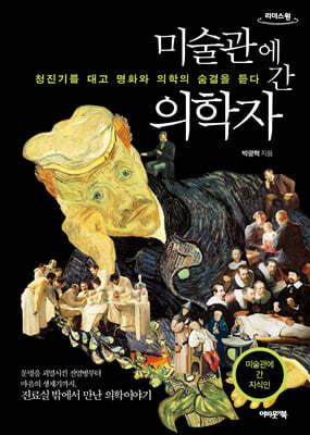 미술관에 간 의학자 (큰글자도서)