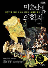 미술관에 간 의학자 (큰글자도서)