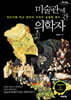 미술관에 간 의학자 (큰글자도서)