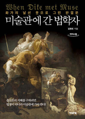미술관에 간 법학자 (큰글자도서)
