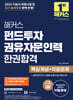 2025 해커스 펀드투자권유자문인력 한권합격 (핵심개념+적중문제)