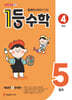1등 수학 4학년 5월호 (2026년용)