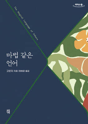 마법 같은 언어 (큰글자도서)
