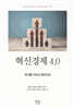 혁신경제 4.0