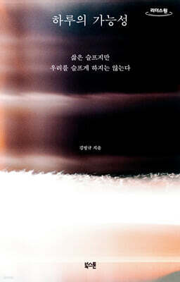 하루의 가능성 (큰글자도서)