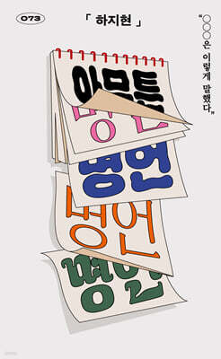 아무튼, 명언 (큰글자도서)