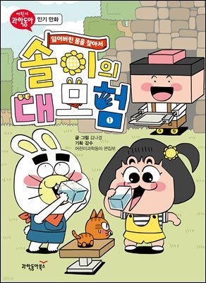 솔이의 대모험 - 잃어버린 몸을 찾아서 1
